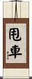 甩車 Scroll