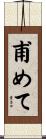 甫めて Scroll