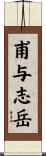 甫与志岳 Scroll