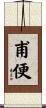 甫便 Scroll