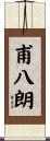 甫八朗 Scroll