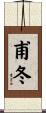 甫冬 Scroll