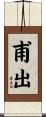 甫出 Scroll