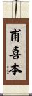 甫喜本 Scroll