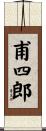 甫四郎 Scroll