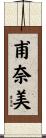甫奈美 Scroll