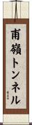 甫嶺トンネル Scroll
