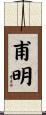 甫明 Scroll