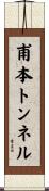 甫本トンネル Scroll