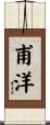 甫洋 Scroll