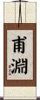 甫淵 Scroll