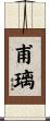 甫璃 Scroll