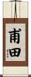 甫田 Scroll