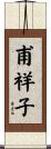 甫祥子 Scroll