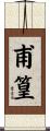 甫篁 Scroll