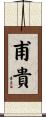 甫貴 Scroll