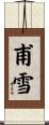 甫雪 Scroll