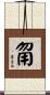 甮 Scroll