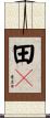 田々 Scroll