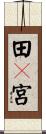 田々宮 Scroll