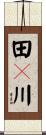 田々川 Scroll
