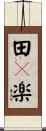 田々楽 Scroll