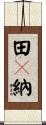 田々納 Scroll
