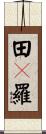 田々羅 Scroll
