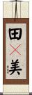 田々美 Scroll