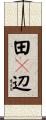 田々辺 Scroll