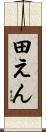 田えん Scroll