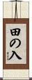 田の入 Scroll
