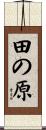 田の原 Scroll
