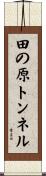 田の原トンネル Scroll