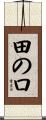 田の口 Scroll