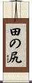 田の尻 Scroll