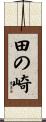 田の崎 Scroll