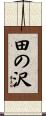 田の沢 Scroll