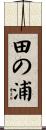 田の浦 Scroll