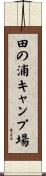 田の浦キャンプ場 Scroll
