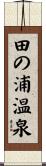 田の浦温泉 Scroll