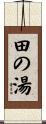 田の湯 Scroll