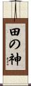 田の神 Scroll