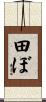 田ぼ Scroll