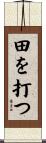田を打つ Scroll