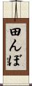 田んぼ Scroll
