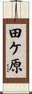 田ケ原 Scroll
