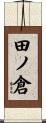 田ノ倉 Scroll