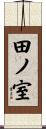 田ノ室 Scroll