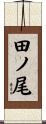 田ノ尾 Scroll